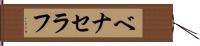 ベナセラフ Hand Scroll