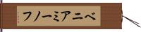 ベニアミーノフ Hand Scroll