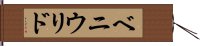 ベニウリド Hand Scroll