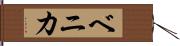 ベニカ Hand Scroll
