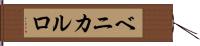 ベニカルロ Hand Scroll