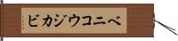 ベニコウジカビ Hand Scroll