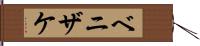 ベニザケ Hand Scroll