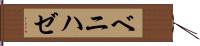 ベニハゼ Hand Scroll