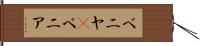 ベニヤ(P) Hand Scroll