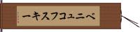 ベニュコフスキー Hand Scroll