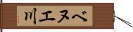 ベヌエ川 Hand Scroll