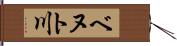 ベヌト川 Hand Scroll