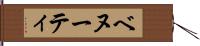 ベヌーティ Hand Scroll
