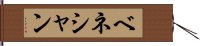 ベネシャン Hand Scroll