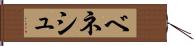 ベネシュ Hand Scroll
