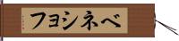 ベネショフ Hand Scroll