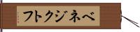 ベネジクトフ Hand Scroll