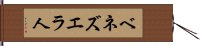 ベネズエラ人 Hand Scroll