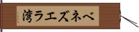 ベネズエラ湾 Hand Scroll