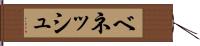 ベネッシュ Hand Scroll