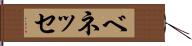ベネッセ Hand Scroll