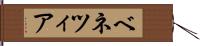 ベネツィア Hand Scroll