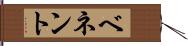ベネント Hand Scroll