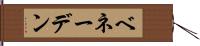 ベネーデン Hand Scroll