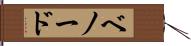 ベノード Hand Scroll