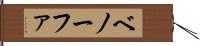 ベノーファ Hand Scroll