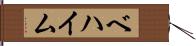 ベハイム Hand Scroll