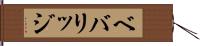ベバリッジ Hand Scroll