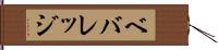 ベバレッジ Hand Scroll