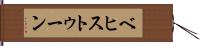 ベヒストゥーン Hand Scroll