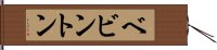 ベビントン Hand Scroll