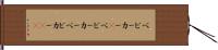 ベビーカー(P) Hand Scroll
