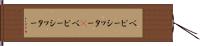 ベビーシッター(P) Hand Scroll