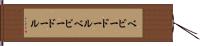 ベビードール Hand Scroll