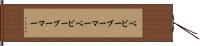 ベビーブーマー Hand Scroll