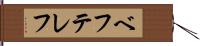 ベフテレフ Hand Scroll