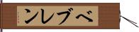 ベブレン Hand Scroll