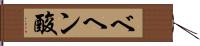 ベヘン酸 Hand Scroll