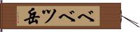 ベベツ岳 Hand Scroll