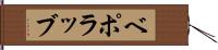ベポラッブ Hand Scroll