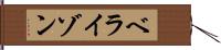 ベライゾン Hand Scroll