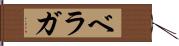 ベラガ Hand Scroll