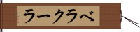 ベラクーラ Hand Scroll