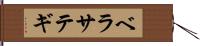 ベラサテギ Hand Scroll