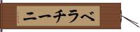 ベラチーニ Hand Scroll