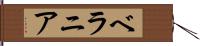 ベラニア Hand Scroll