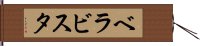 ベラビスタ Hand Scroll