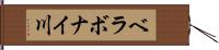 ベラボナイ川 Hand Scroll