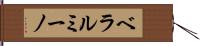ベラルミーノ Hand Scroll