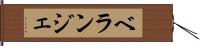 ベランジェ Hand Scroll